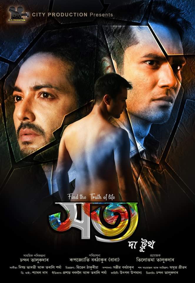 Assamese New Film I অসমীয়া ছবি উদ্যোগটোলৈ সুখবৰ, মুক্তিৰ বাবে সাজু "সত্য-দ্য ট্ৰুথ"- 3 Assamese Film