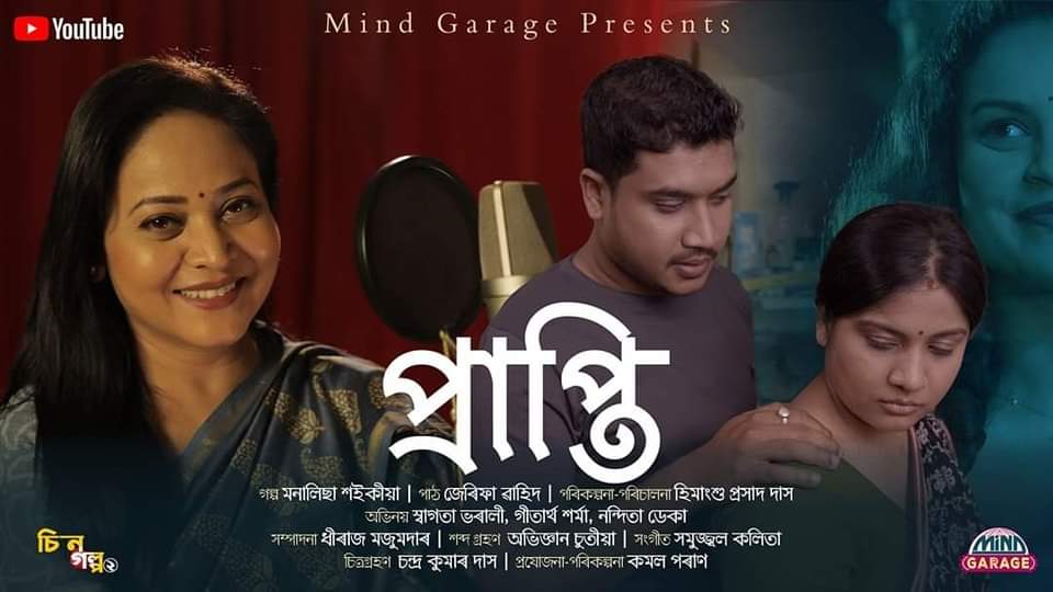 "চিনেগল্প" ৰ দ্বিতীয়টো গল্প "প্ৰাপ্তি" ৰ মুক্তি ১১ আগষ্টত- 3 "প্ৰাপ্তি"
