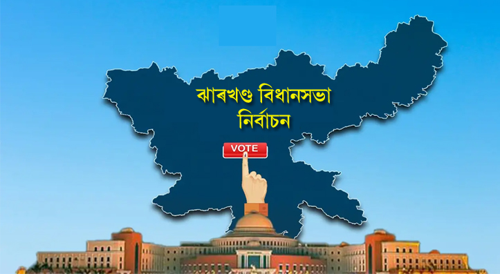 Jharkhand Elections 2024 : ঝাৰখণ্ডত প্ৰথম পৰ্যায়ত ৪৩টা বিধানসভা সমষ্টিত ৬৮৫ গৰাকী প্ৰাৰ্থী 1 Jharkhand Elections 2024 : ঝাৰখণ্ডত প্ৰথম পৰ্যায়ত ৪৩টা বিধানসভা সমষ্টিত ৬৮৫ গৰাকী প্ৰাৰ্থী